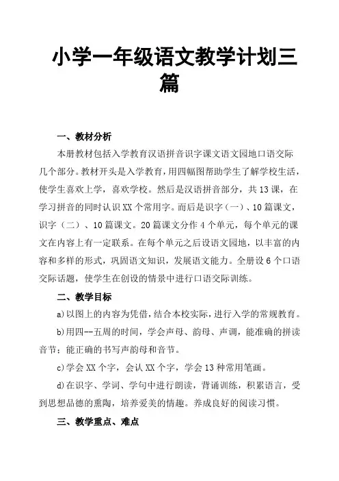 小学一年级语文教学计划三篇