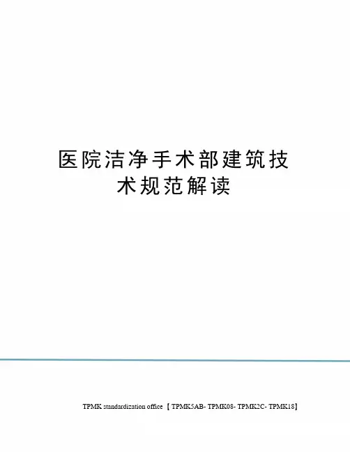 医院洁净手术部建筑技术规范解读(终审稿)