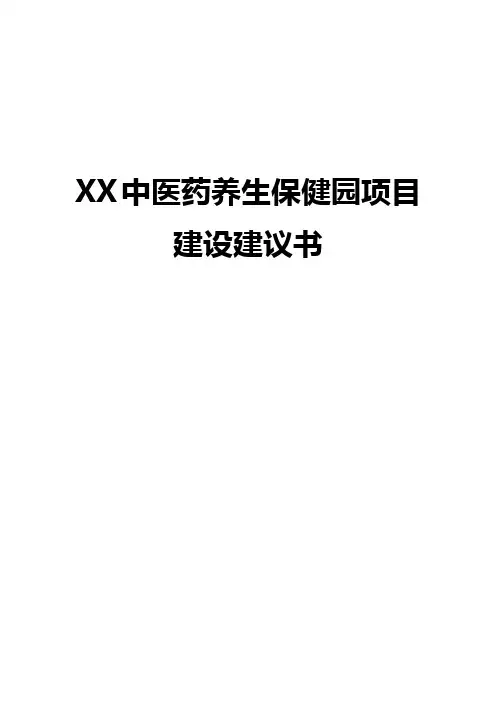XX中医药养生保健园工程项目建设建议书