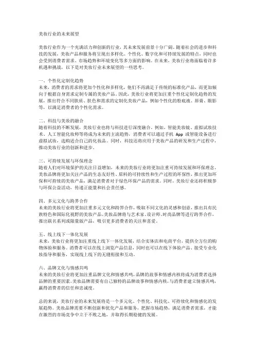 美妆行业的未来展望