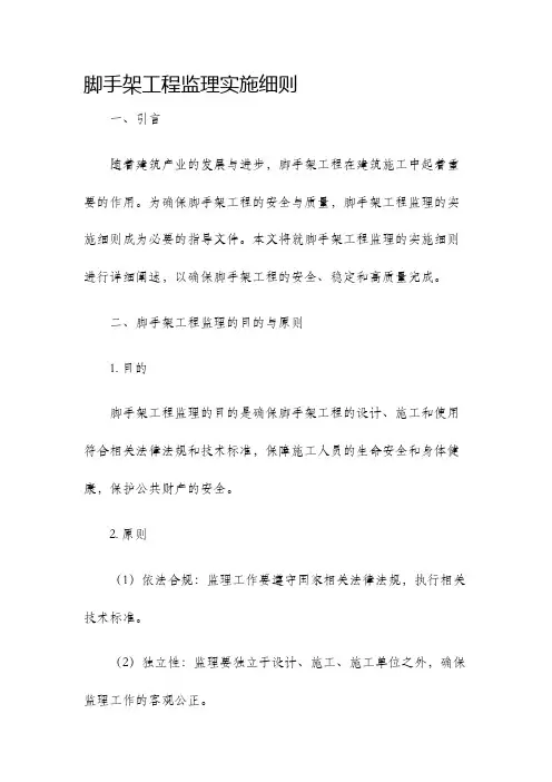 脚手架工程监理实施细则