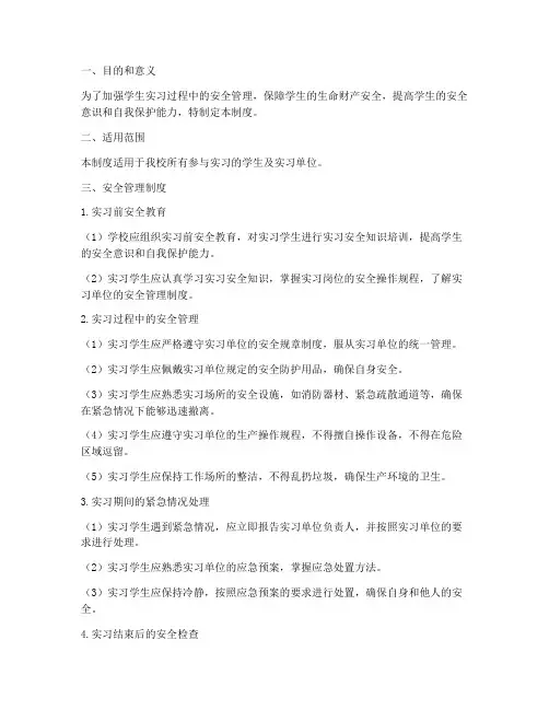 学生实习安全管理制度