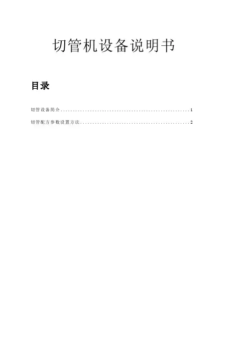 切管机参数设置说明书