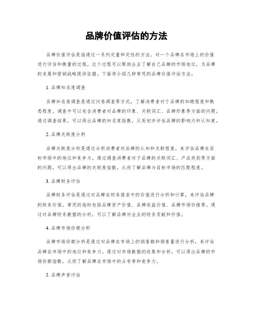 品牌价值评估的方法