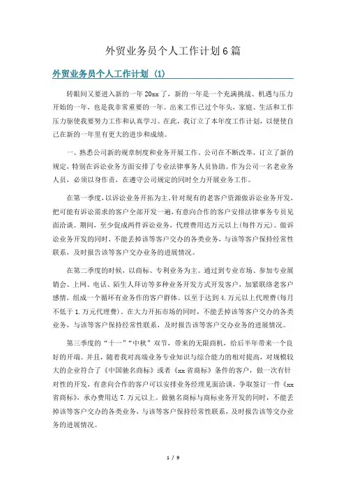 外贸业务员个人工作计划6篇