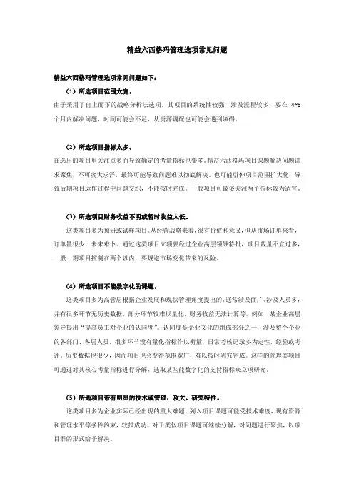 精益六西格玛管理选项常见问题