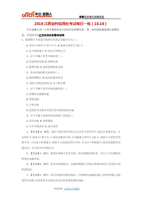 2016江西农村信用社考试每日一练(10.16)