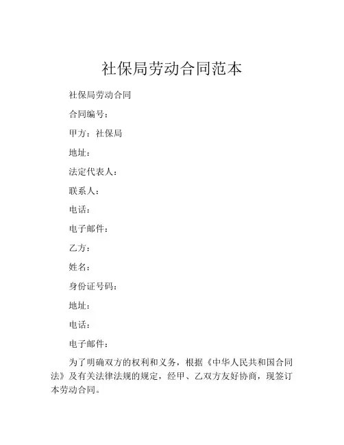 社保局劳动合同范本