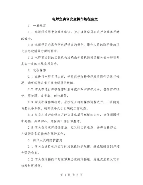 电焊室实训安全操作规程范文（二篇）