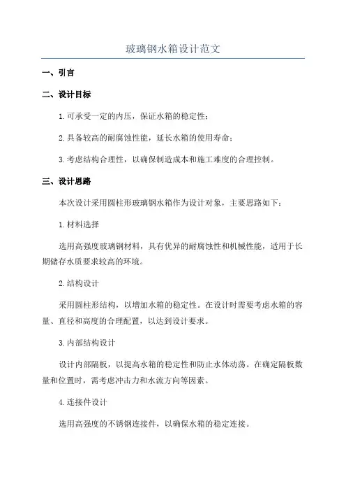 玻璃钢水箱设计范文