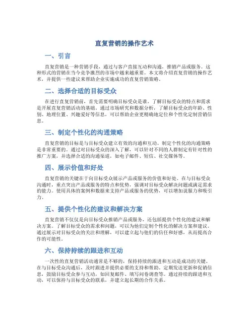 直复营销的操作艺术