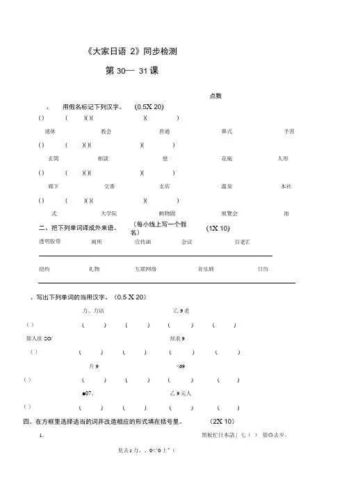 完整版大家日本语2同步检测30 31附答案