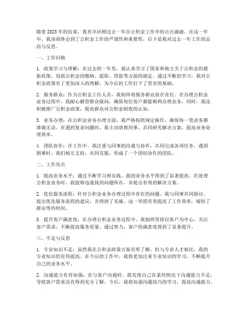 公积金工作总结_个人
