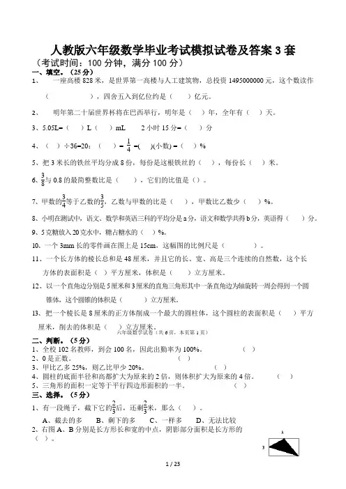 人教版六年级数学毕业考试模拟试卷及答案3套