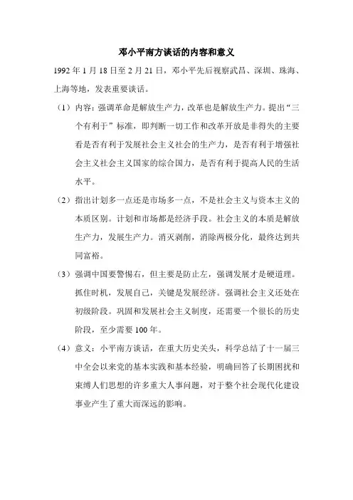 邓小平南方谈话的内容和意义