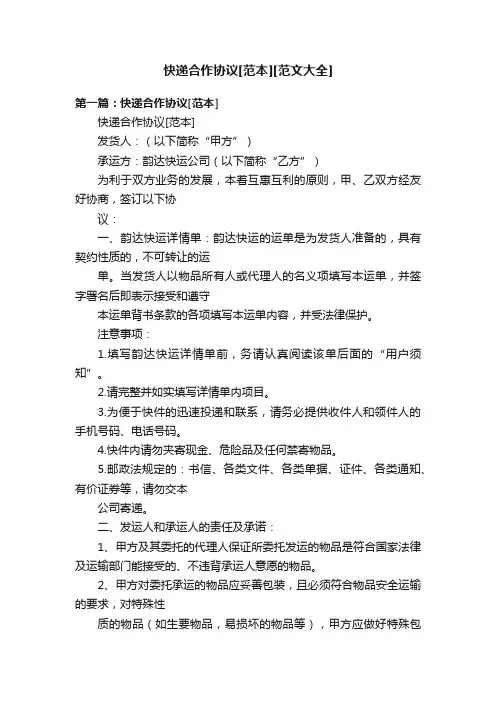 快递合作协议[范本][范文大全]