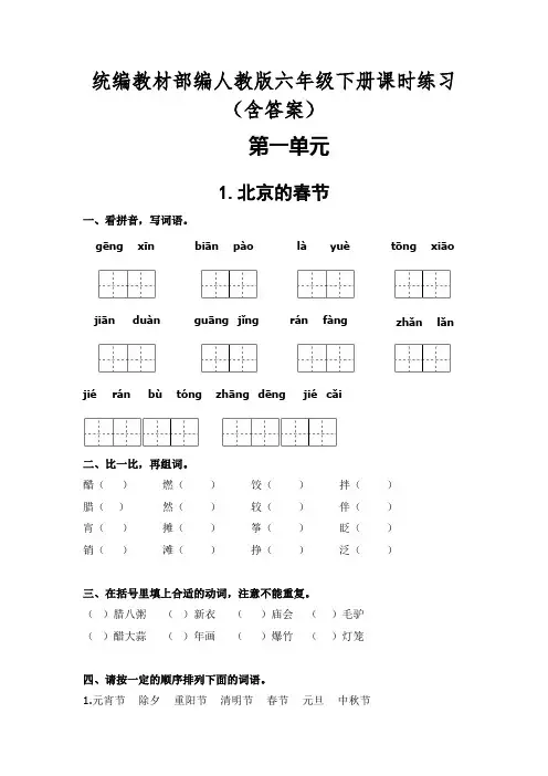 统编教材部编版人教版语文六年级下册全册课时练习含答案