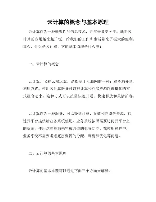 云计算的概念与基本原理