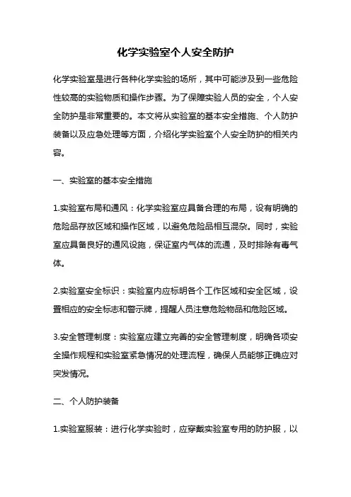 化学实验室个人安全防护