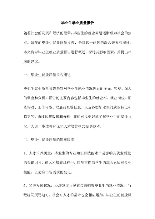 毕业生就业质量报告