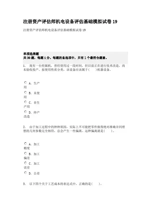 注册资产评估师机电设备评估基础模拟试卷19