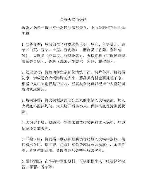 鱼杂火锅的做法