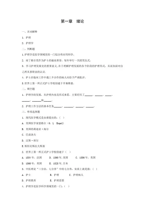 基础护理学绪论习题