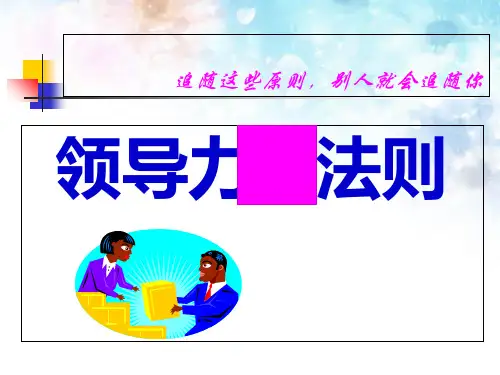 领导力21法则概论PPT(共 41张)