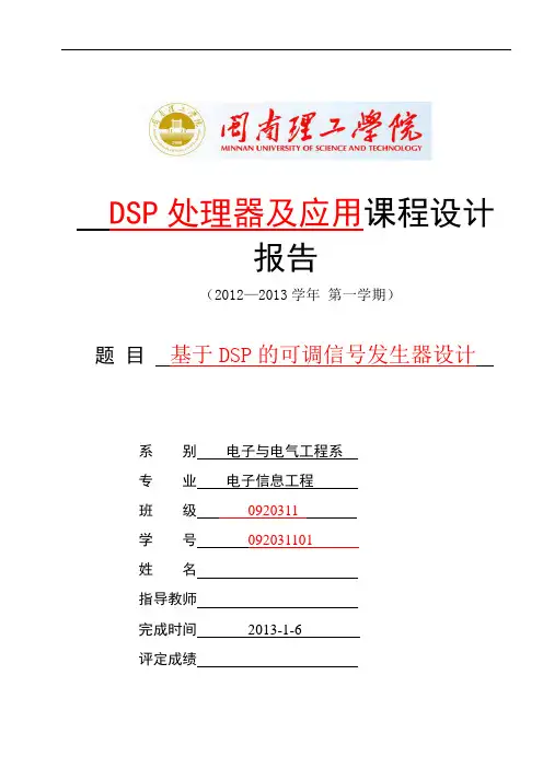 基于DSP的可调信号发生器设计讲解