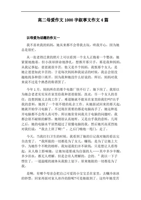 高二母爱作文1000字叙事文作文4篇
