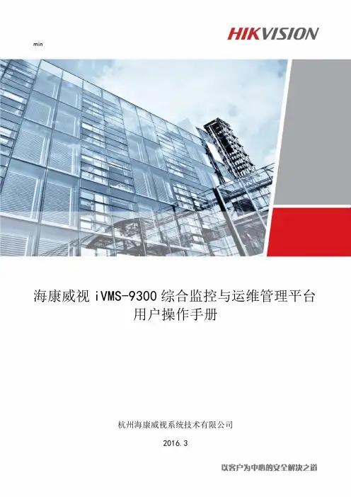 海康综合监控与运维管理平台用户操作手册81