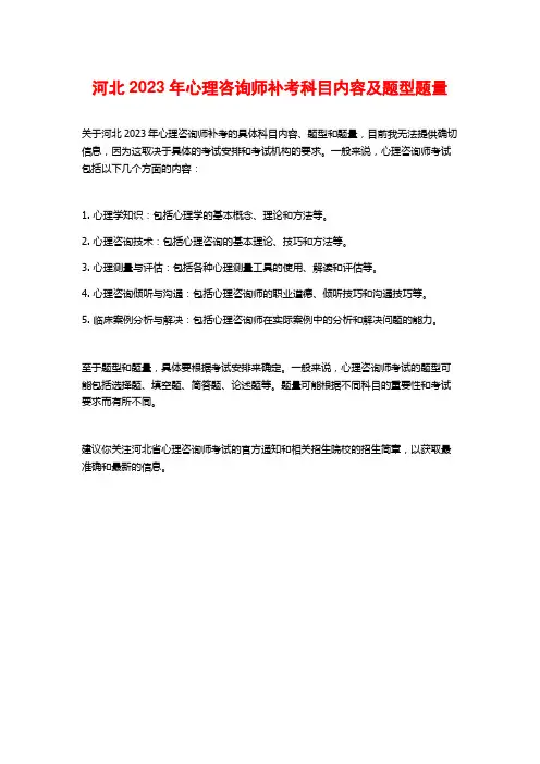 河北2023年心理咨询师补考科目内容及题型题量