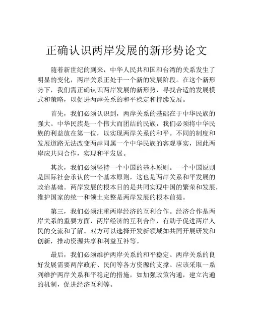 正确认识两岸发展的新形势论文