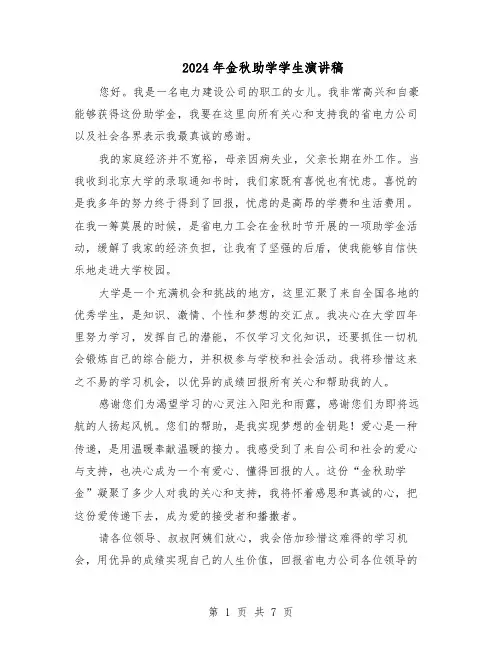 2024年金秋助学学生演讲稿（五篇）