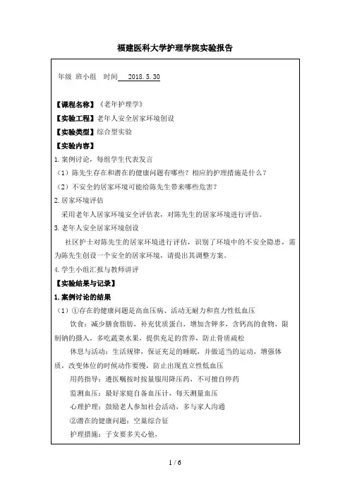 《老年护理学老年人居家安全环境创设》实验报告格式