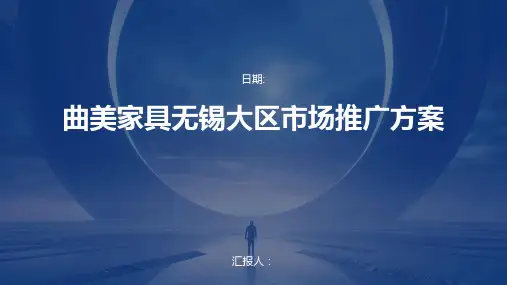 曲美家具无锡大区市场推广方案
