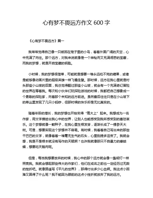 心有梦不畏远方作文600字
