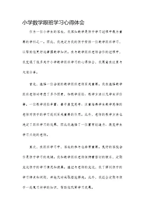 小学数学跟班学习心得体会