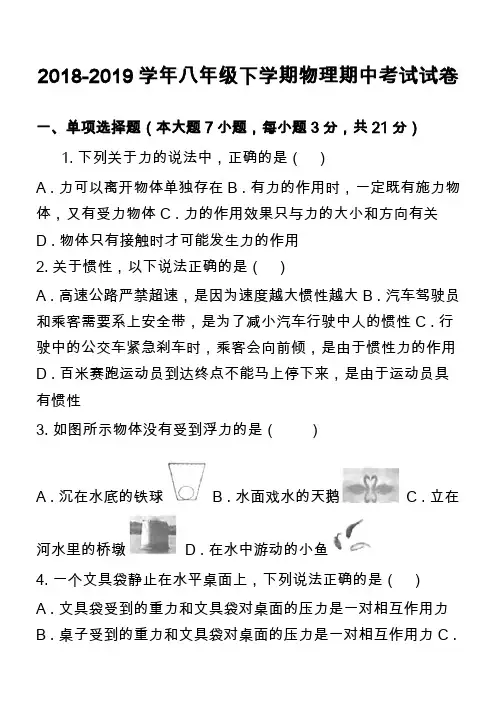 2018-2019学年八年级下学期物理期中考试试卷_37