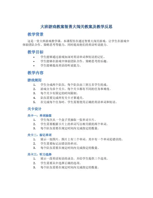 大班游戏教案智勇大闯关教案及教学反思
