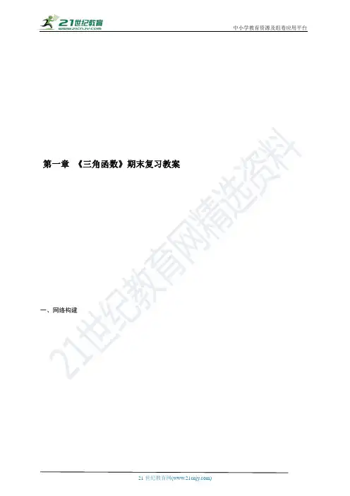 必修4第一章 《三角函数》期末复习教案