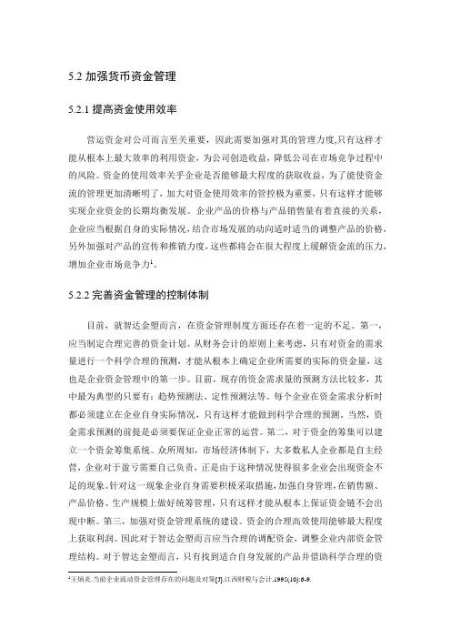 企业流动资金存在的问题及对策(1)