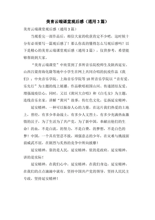 美育云端课堂观后感(通用3篇)