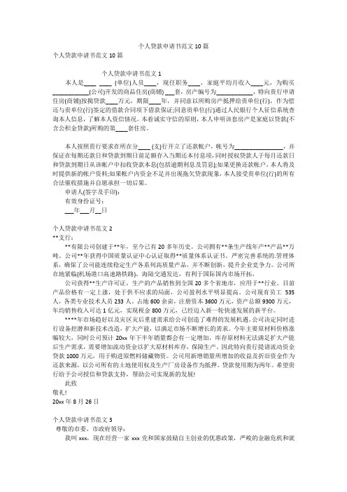 个人贷款申请书范文10篇
