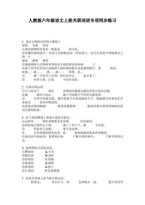 人教版六年级语文上册关联词语专项同步练习
