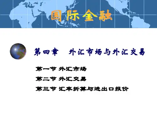 国际金融学之 外汇市场与外汇交易(精品PPT共41页)