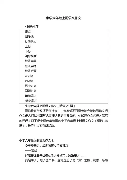 小学六年级上册语文作文