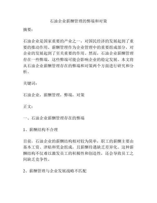 石油企业薪酬管理的弊端和对策