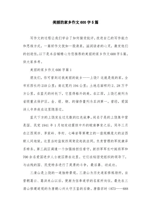 美丽的家乡作文600字5篇