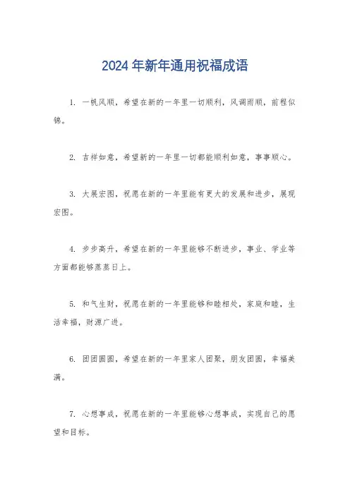 2024年新年通用祝福成语